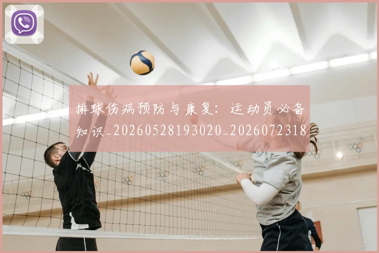 排球伤病预防与康复:运动员必备知识_20260528193020_20260723183141