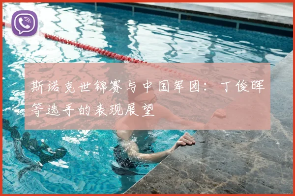 斯诺克世锦赛与中国军团：丁俊晖等选手的表现展望