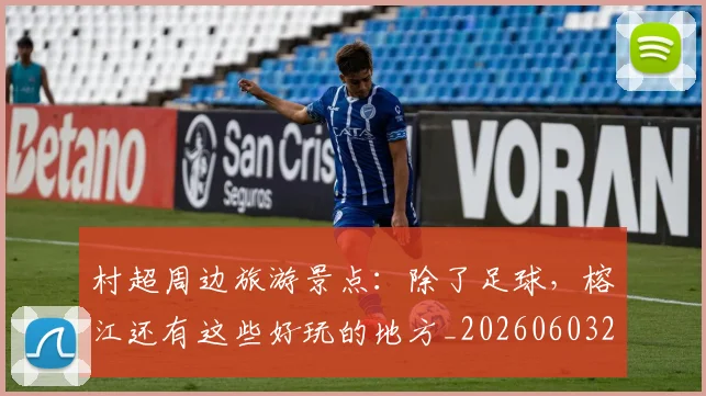 村超周边旅游景点:除了足球,榕江还有这些好玩的地方_20260603222442