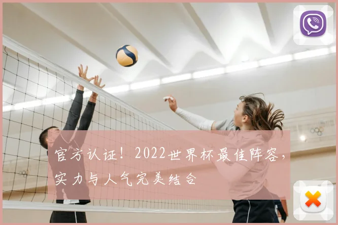 官方认证!2022世界杯最佳阵容,实力与人气完美结合