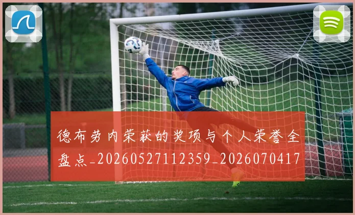 德布劳内荣获的奖项与个人荣誉全盘点_20260527112359_20260704172604_20260722160412