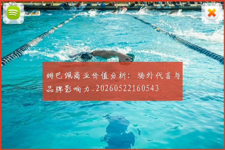 姆巴佩商业价值分析：场外代言与品牌影响力_20260522160543