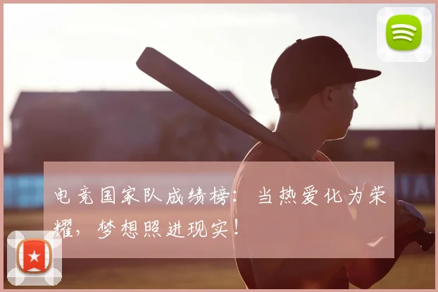 电竞国家队成绩榜:当热爱化为荣耀,梦想照进现实!