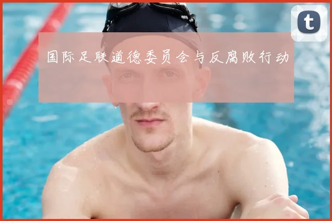 国际足联道德委员会与反腐败行动