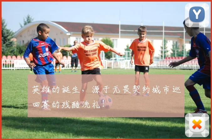英雄的诞生，源于无畏契约城市巡回赛的残酷洗礼！