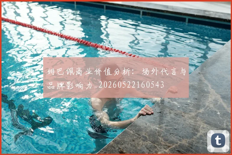 姆巴佩商业价值分析:场外代言与品牌影响力_20260522160543