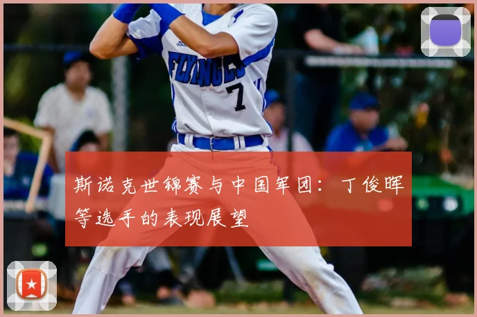 斯诺克世锦赛与中国军团:丁俊晖等选手的表现展望