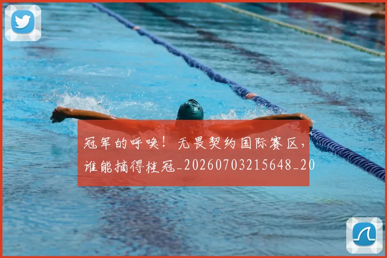 冠军的呼唤!无畏契约国际赛区,谁能摘得桂冠_20260703215648_20260718005553