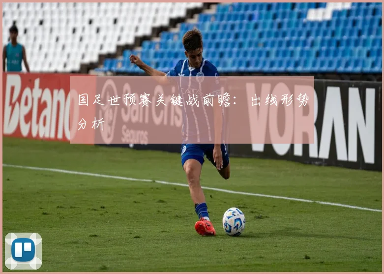 国足世预赛关键战前瞻：出线形势分析