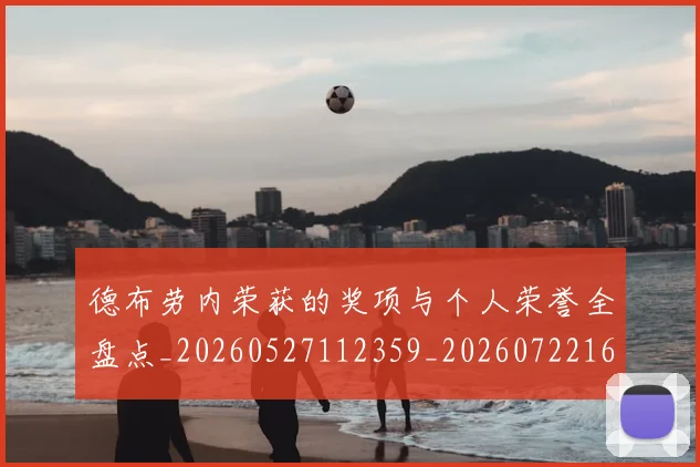 德布劳内荣获的奖项与个人荣誉全盘点_20260527112359_20260722160411