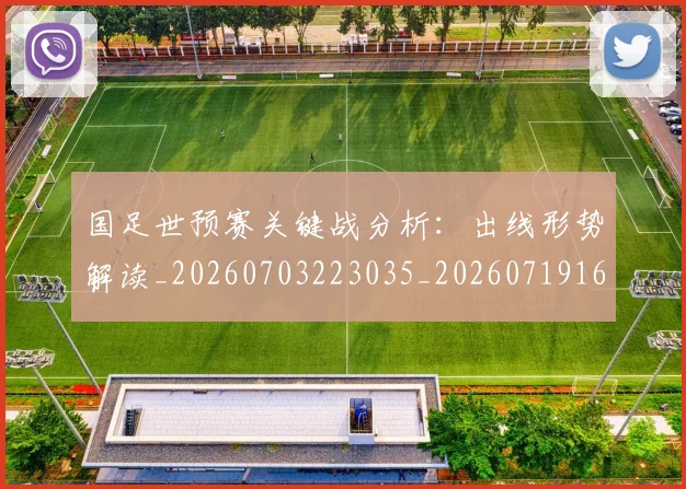 国足世预赛关键战分析：出线形势解读_20260703223035_20260719161838
