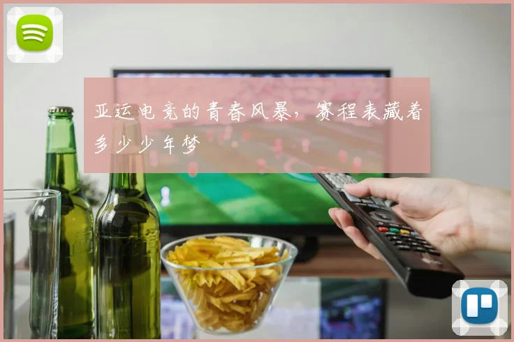 亚运电竞的青春风暴，赛程表藏着多少少年梦