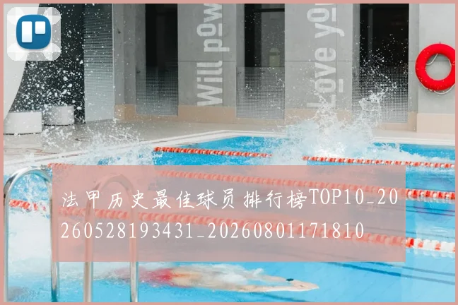 法甲历史最佳球员排行榜TOP10_20260528193431_20260801171810