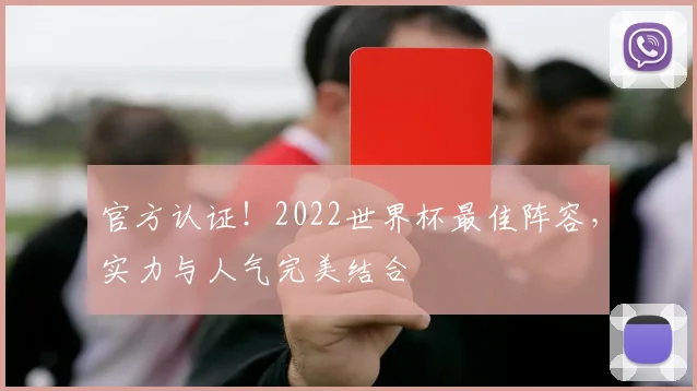官方认证!2022世界杯最佳阵容,实力与人气完美结合