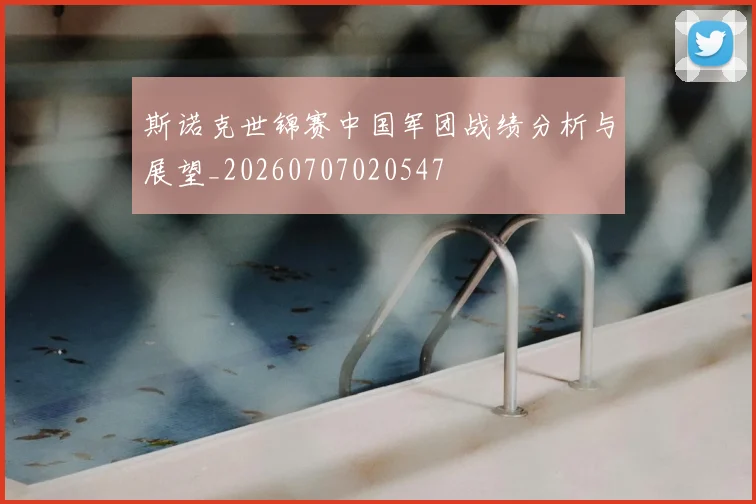 斯诺克世锦赛中国军团战绩分析与展望_20260707020547