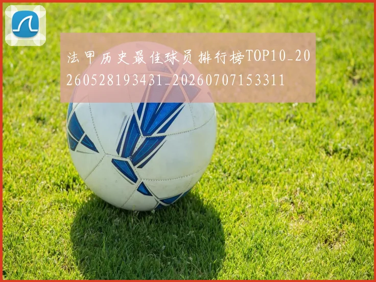 法甲历史最佳球员排行榜TOP10_20260528193431_20260707153311