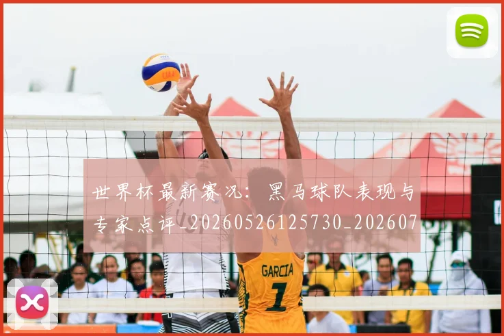 世界杯最新赛况:黑马球队表现与专家点评_20260526125730_20260702195840_20260715192507