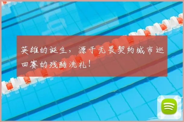 英雄的诞生，源于无畏契约城市巡回赛的残酷洗礼！