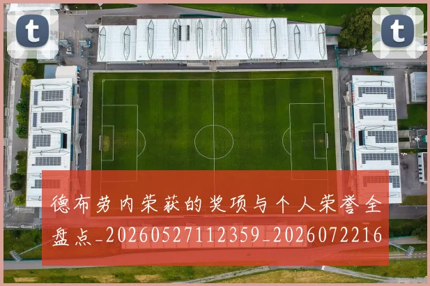 德布劳内荣获的奖项与个人荣誉全盘点_20260527112359_20260722160411