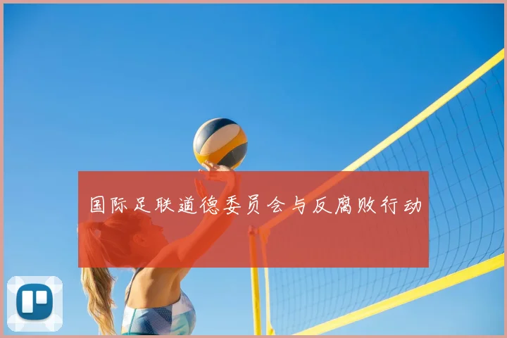 国际足联道德委员会与反腐败行动