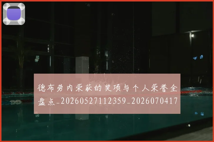 德布劳内荣获的奖项与个人荣誉全盘点_20260527112359_20260704172604_20260722160412