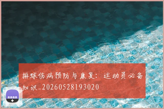 排球伤病预防与康复:运动员必备知识_20260528193020