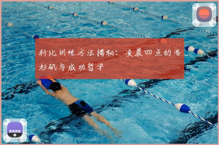 科比训练方法揭秘:凌晨四点的洛杉矶与成功哲学