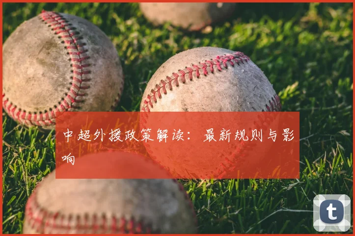 中超外援政策解读:最新规则与影响